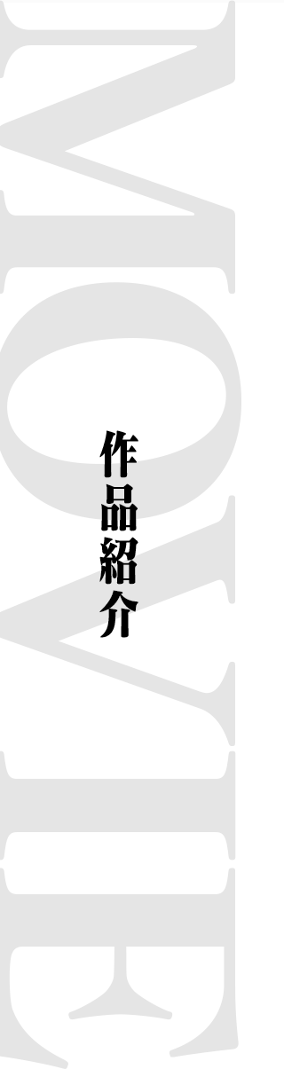 作品紹介